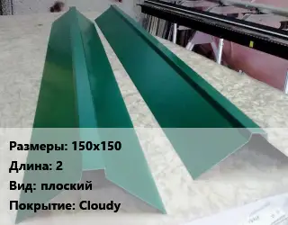 Конек кровельный 150х150 L=2 Вид:плоский Cloudy